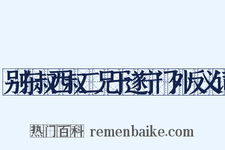 别东叔西叔二兄于遂宁门外反义词是什么意思的图片